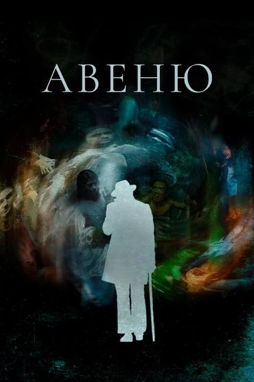 Авеню