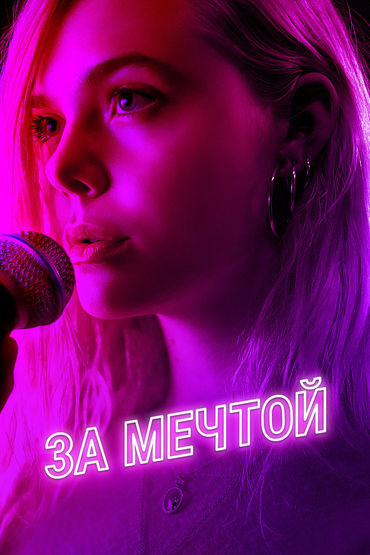 За мечтой За мечтой