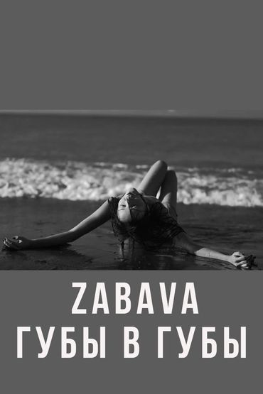 Zabava - Губы в губы