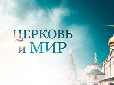 Церковь и мир Церковь и мир