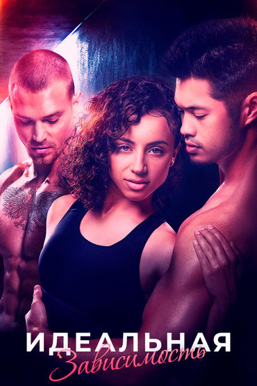 Идеальная зависимость Идеальная зависимость