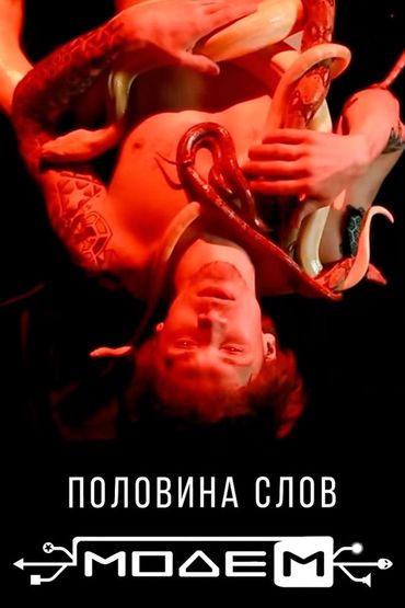 МодеМ - Половина слов