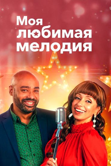 Моя любимая мелодия