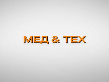 Мед и тех
