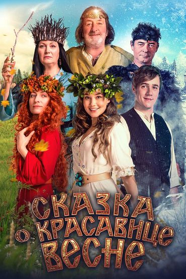 Сказка о красавице Весне