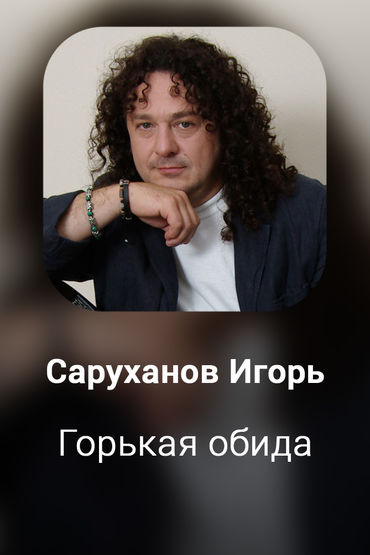 Горькая обида