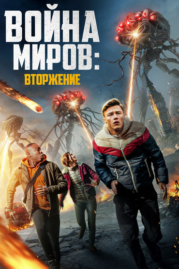 Война миров: Вторжение