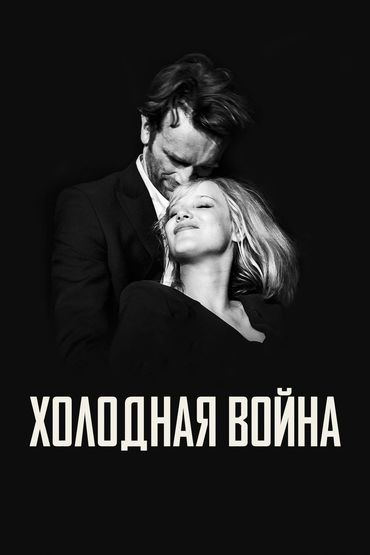 Холодная война