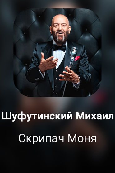Скрипач Моня