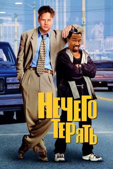 Нечего терять Нечего терять