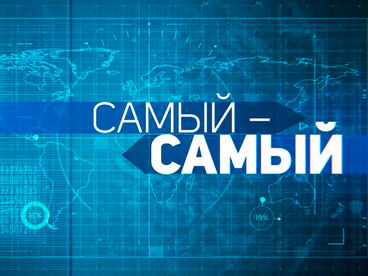 Самый, самый