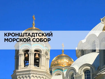 Кронштадтский морской собор Кронштадтский морской собор