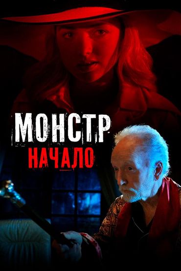 Монстр: Начало