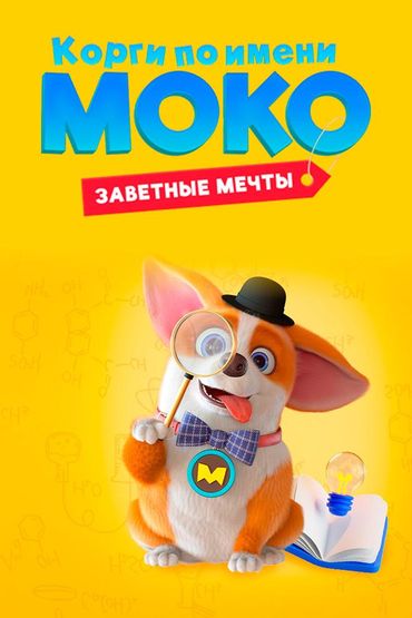 Корги по имени Моко. Заветные мечты