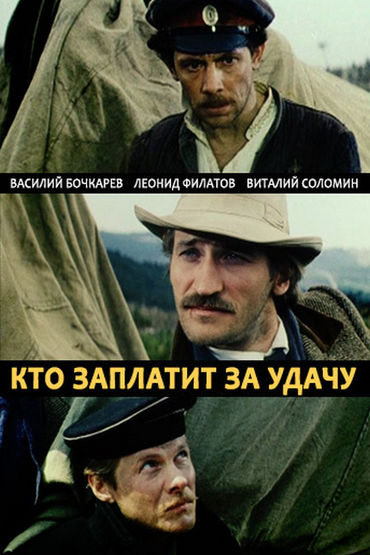 Кто заплатит за удачу