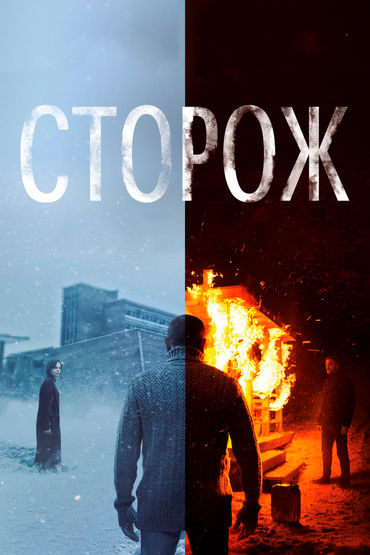 Сторож Сторож