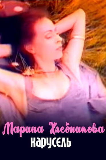Марина Хлебникова - Карусель