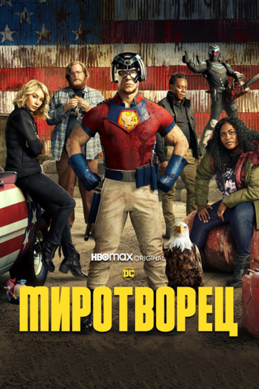 Миротворец