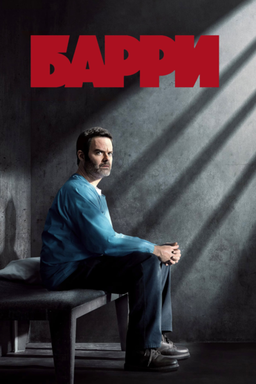 Барри