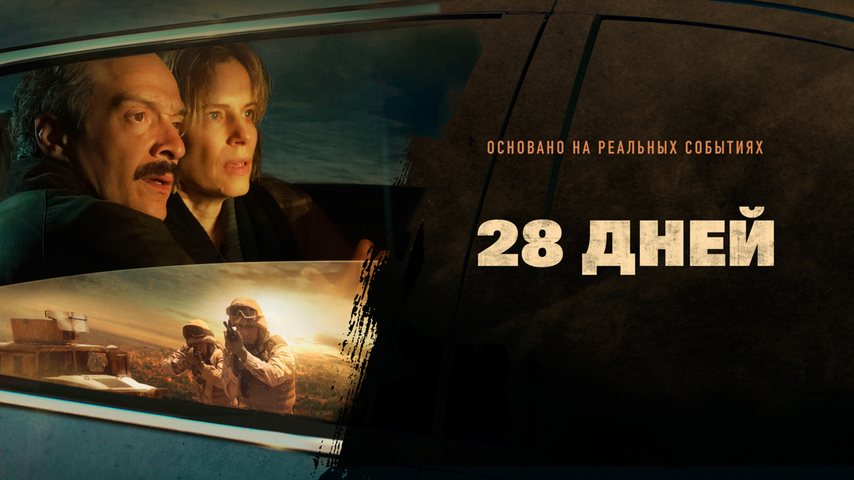 28 дней