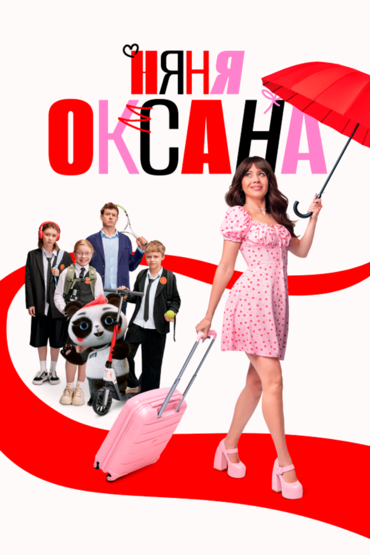 Няня Оксана