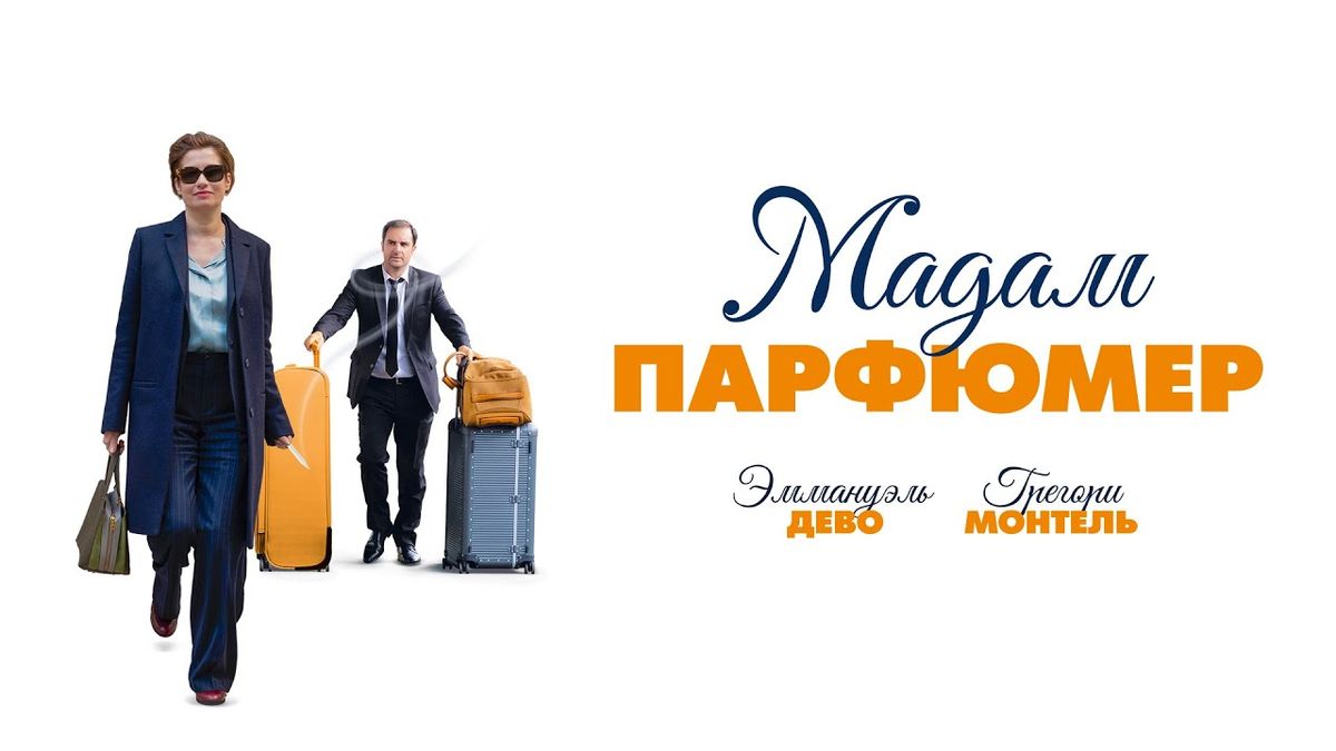 Мадам Парфюмер