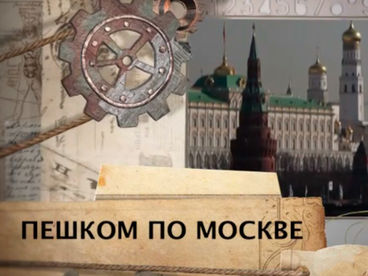 Пешком по Москве Пешком по Москве