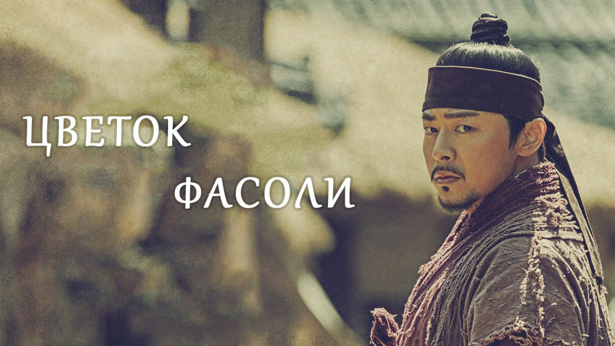 Цветок фасоли
