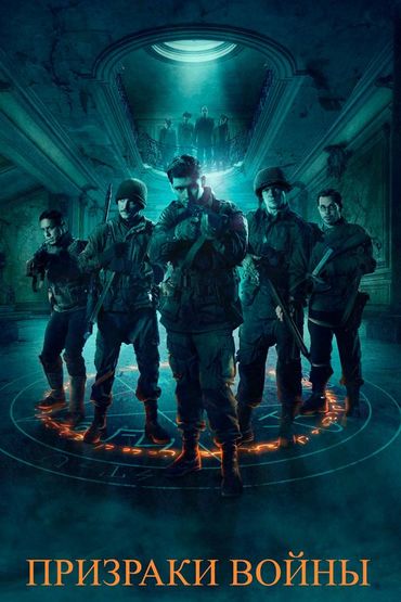 Призраки войны