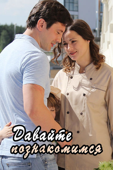Давайте познакомимся Давайте познакомимся