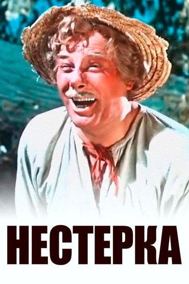 Нестерка