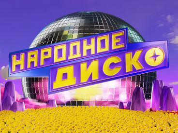 НАРОДНОЕ ДИСКО НАРОДНОЕ ДИСКО