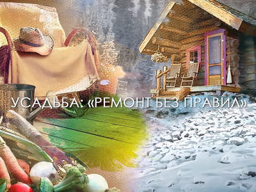 Ремонт без правил Ремонт без правил