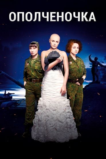 Ополченочка