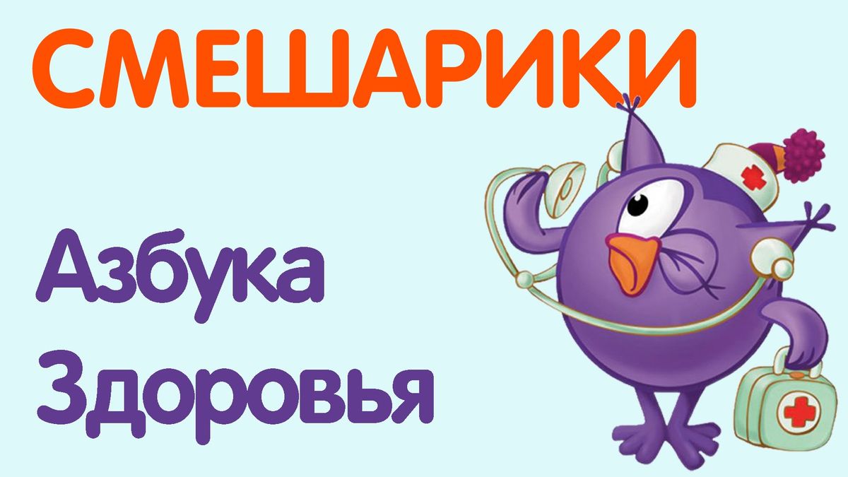 Смешарики. Азбука здоровья