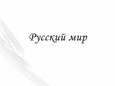 Русский мир Русский мир