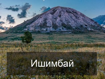 Ишимбай Ишимбай
