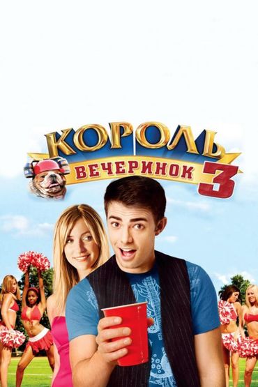 Король вечеринок-3