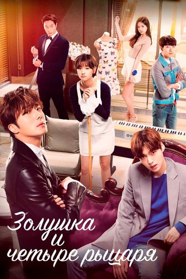 Золушка и четыре рыцаря
