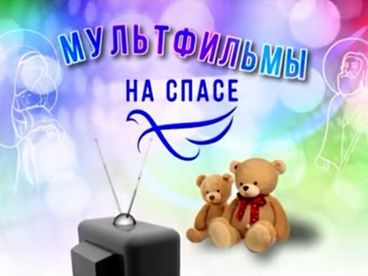 Мультфильмы на СПАСЕ