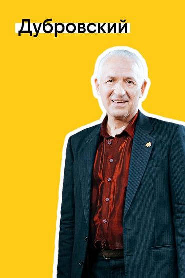 Твоя история с билайном: Дубровский