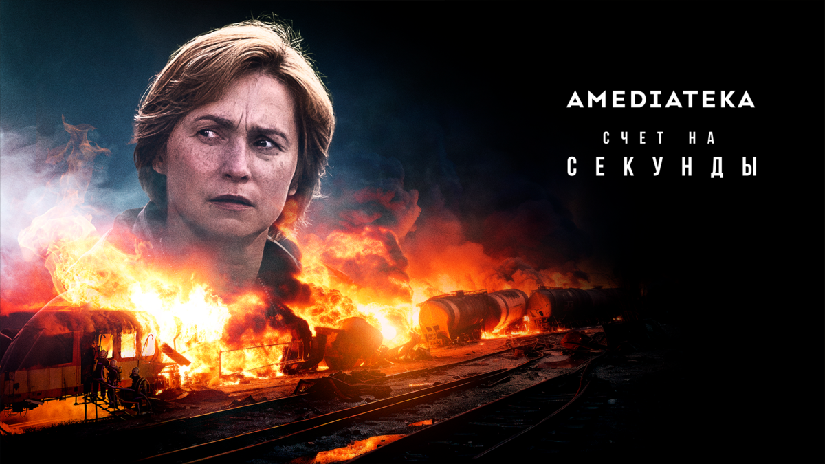 Счёт на секунды
