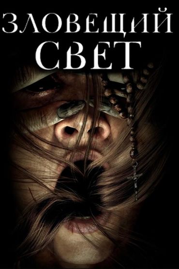 Зловещий свет