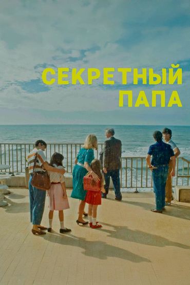 Секретный папа