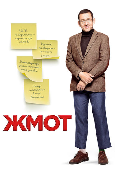 Жмот