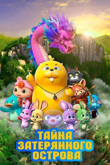 Тайна затерянного острова