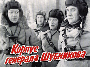 Корпус генерала Шубникова. Художественный фильм