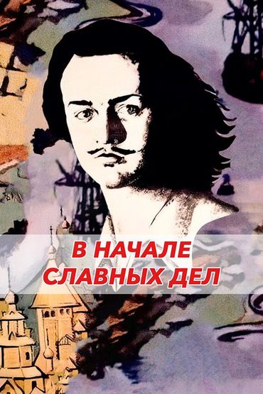 В начале славных дел