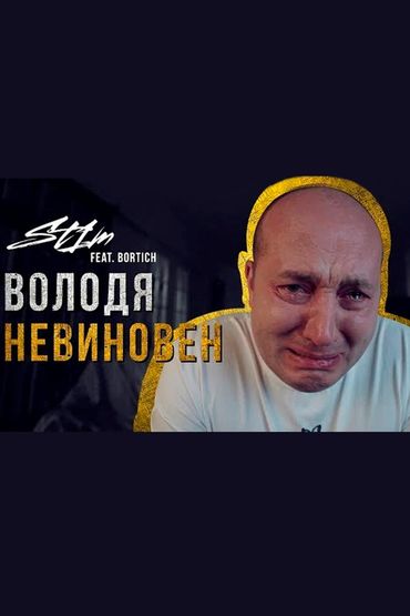ST1M feat. Bortich - Володя невиновен