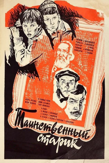 Таинственный старик Таинственный старик